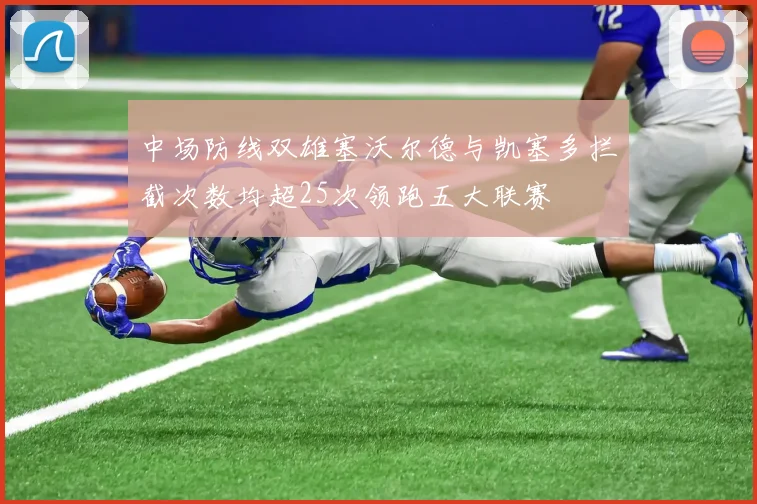 中场防线双雄塞沃尔德与凯塞多拦截次数均超25次领跑五大联赛