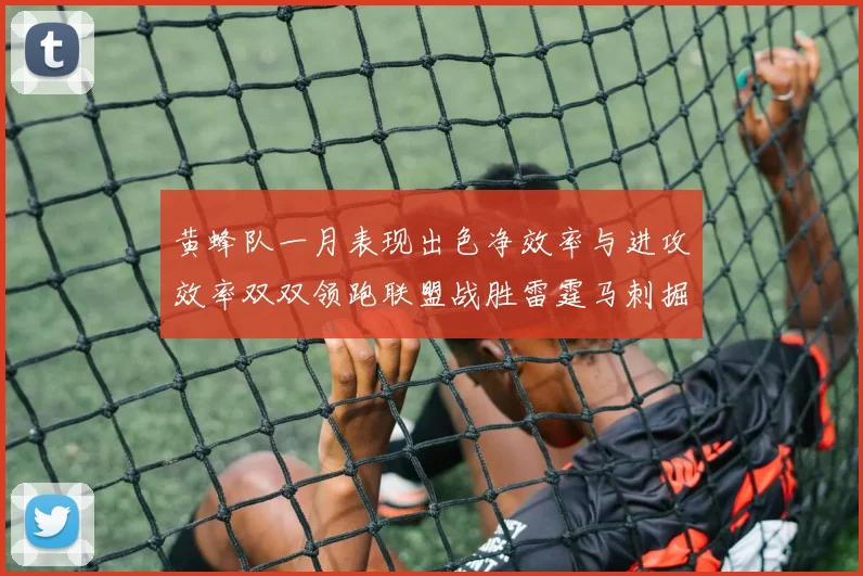 黄蜂队一月表现出色净效率与进攻效率双双领跑联盟战胜雷霆马刺掘金