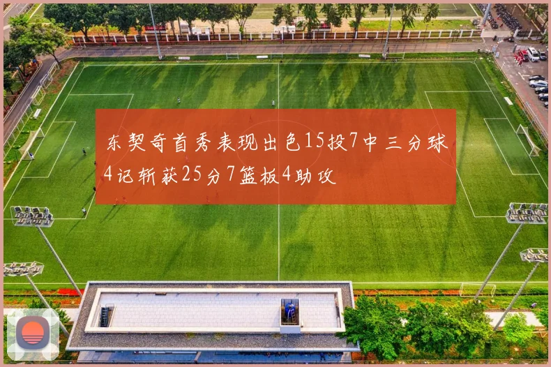 东契奇首秀表现出色15投7中三分球4记斩获25分7篮板4助攻