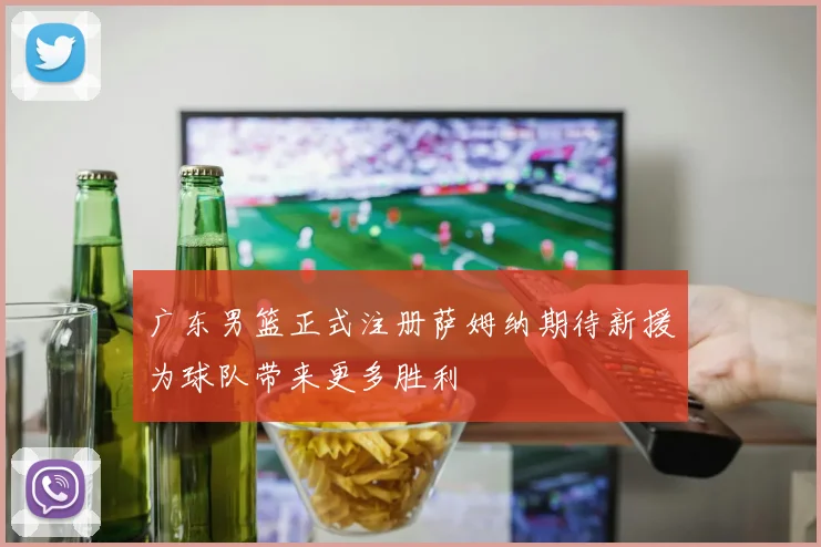广东男篮正式注册萨姆纳期待新援为球队带来更多胜利