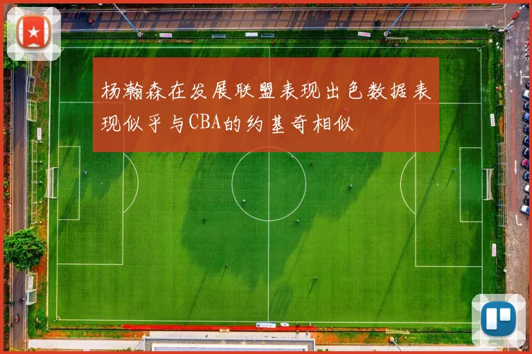 杨瀚森在发展联盟表现出色数据表现似乎与CBA的约基奇相似