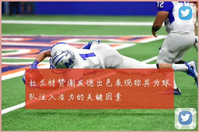 杜兰特赞谢泼德出色表现称其为球队注入活力的关键因素