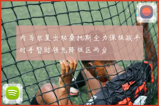 内马尔复出助桑托斯全力保级战平对手暂时领先降级区两分